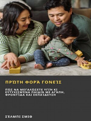 cover image of Πρώτη Φορά Γονείς
